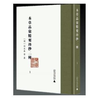 本草品匯精要珍抄二種