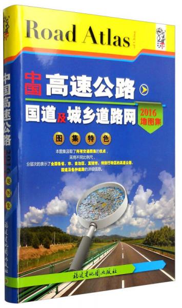 中國高速公路國道及城鄉(xiāng)道路網(wǎng)地圖集（2016年地圖集）