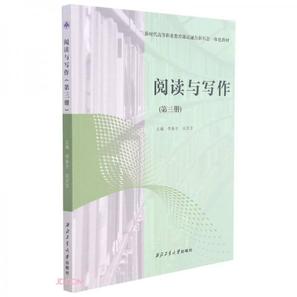 閱讀與寫作(第3冊新時代高等職業(yè)教育課證融合新形態(tài)一體化教材)