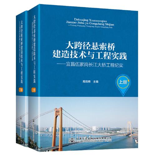 大跨徑懸索橋建造技術(shù)與工程實(shí)踐——宜昌伍家崗長(zhǎng)江大橋工程紀(jì)實(shí)