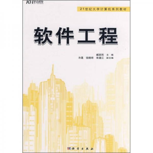 21世纪大学计算机系列教材：软件工程