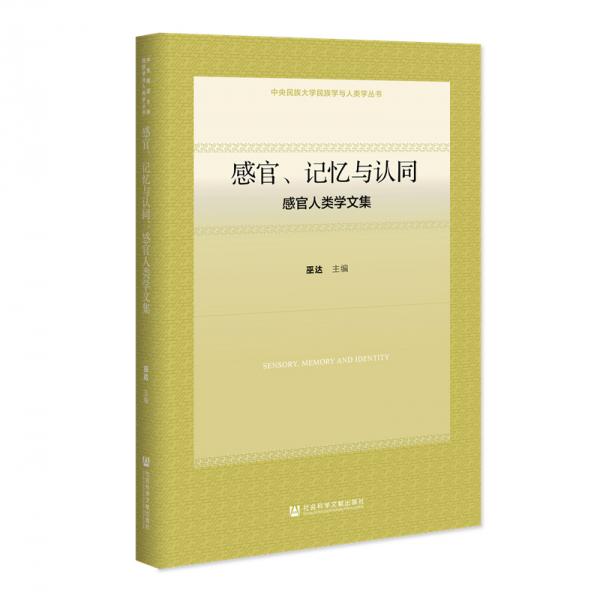 感官、记忆与认同：感官人类学文集