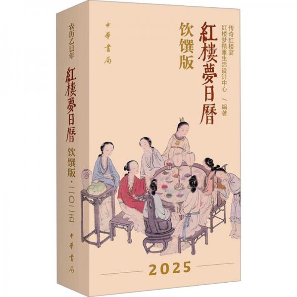 紅樓夢(mèng)日歷：飲饌版（2025）