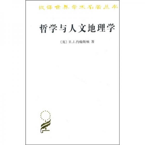 哲學(xué)與人文地理學(xué)