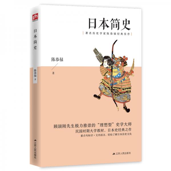 日本簡史（著名歷史學家陳恭祿經典佳作）