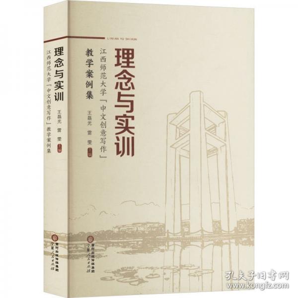 理念与实训：江西师范大学“中文创意写作”教学案例集