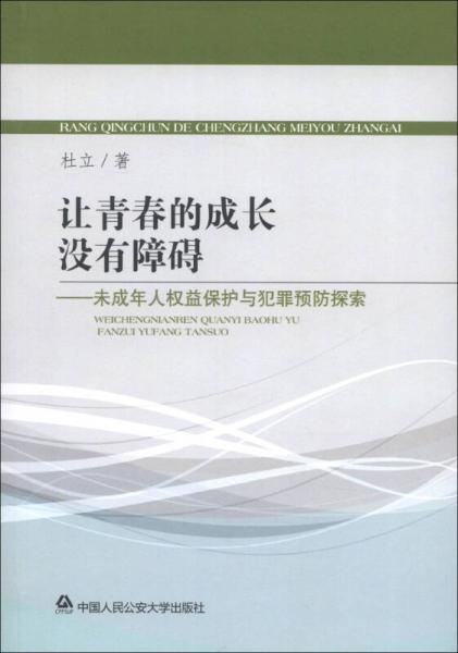 讓青春的成長沒有障礙：未成年人權(quán)益保護(hù)與犯罪預(yù)防探索