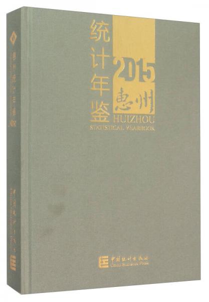 惠州統(tǒng)計(jì)年鑒（2015年）
