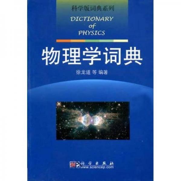 物理学词典