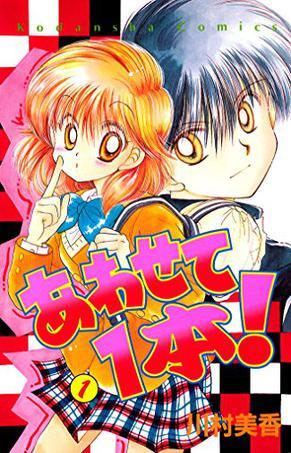 あわせて1本! (1)