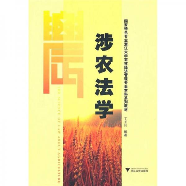 國家特色專業(yè)浙江大學(xué)農(nóng)林經(jīng)濟(jì)管理專業(yè)本科系列教材：涉農(nóng)法學(xué)