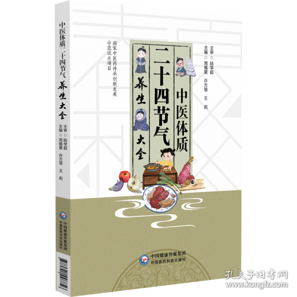 中醫(yī)體質(zhì)二十四節(jié)氣養(yǎng)生大全