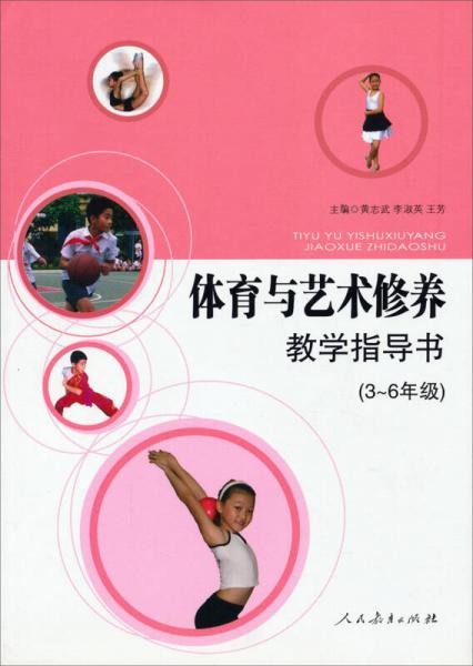體育與藝術(shù)修養(yǎng)教學(xué)指導(dǎo)書（3~6年級(jí)）
