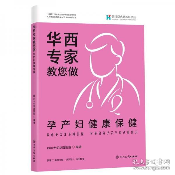 《華西專家教您做孕產(chǎn)婦健康保健》