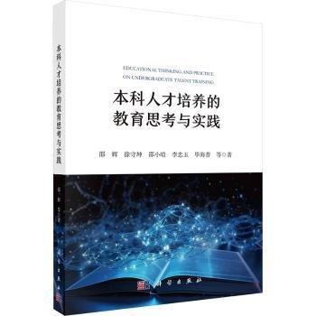 本科人才培養(yǎng)的教育思考與實踐