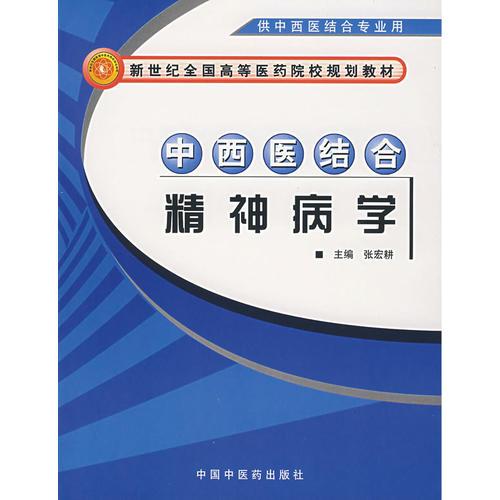 中西醫(yī)結(jié)合精神病學(xué)（供中西醫(yī)結(jié)合專業(yè)用）/新世紀全國高等醫(yī)藥院校規(guī)劃教材