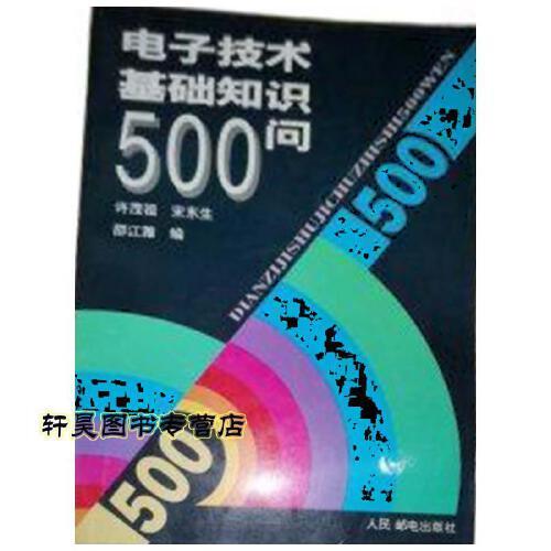 电子技术基础知识500问