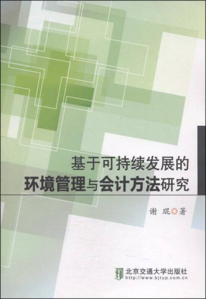 基于可持續(xù)發(fā)展的環(huán)境管理與會計方法研究