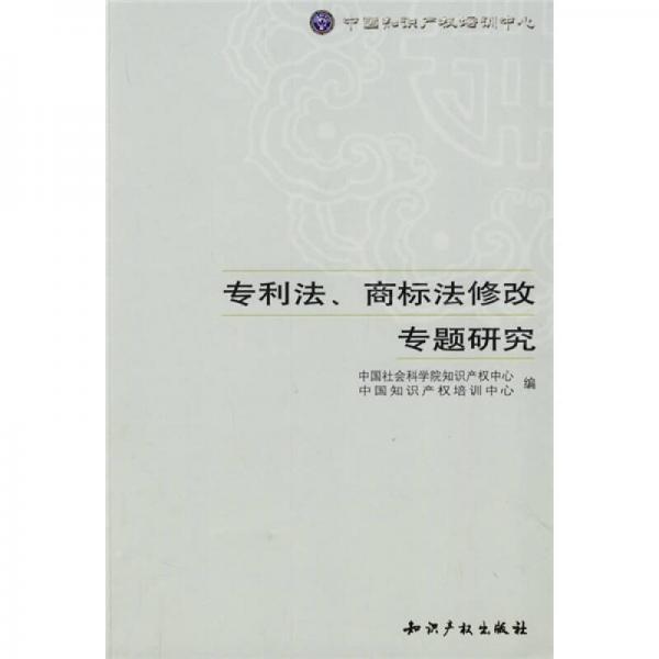 专利法、商标法修改专题研究