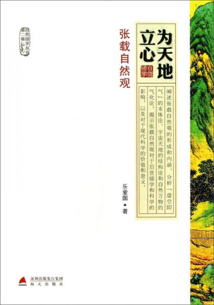 為天地立心·張載自然觀