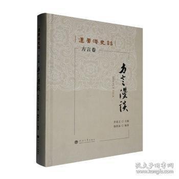 方言漫談:方言卷