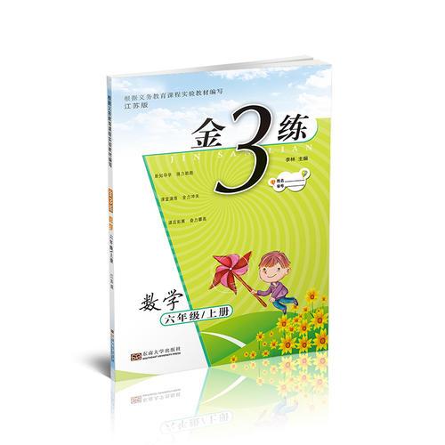 金3练练习卷 金三练六年级数学（新课标.江苏版）（上）