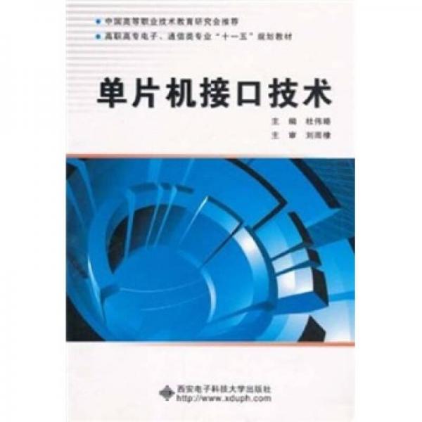 單片機(jī)接口技術(shù)