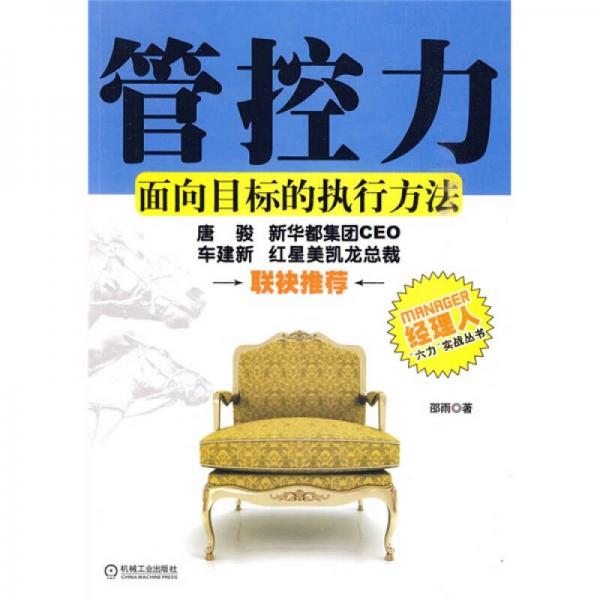 管控力：面向目标的执行方法