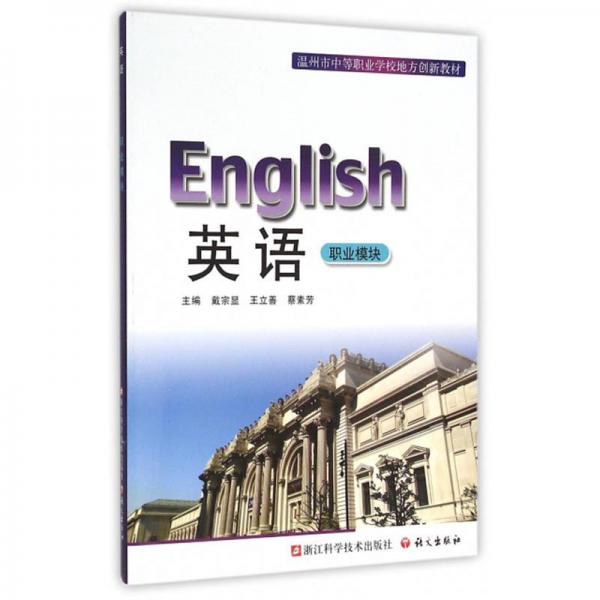 英語(yǔ)/溫州市中等職業(yè)學(xué)校地方創(chuàng)新教材