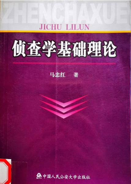 偵查學(xué)基礎(chǔ)理論