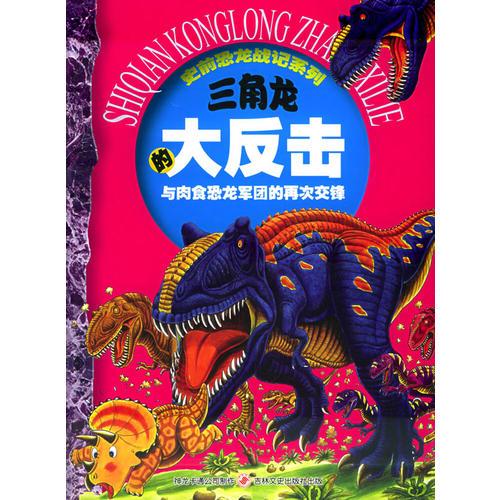 三角龍的大反擊：與肉食恐龍軍團(tuán)的再次交鋒（注音版）