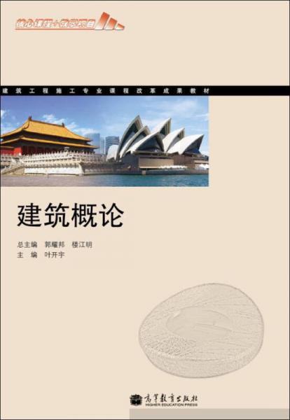 建筑工程施工專業(yè)課程改革成果教材：建筑概論