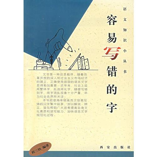 容易寫錯(cuò)的字
