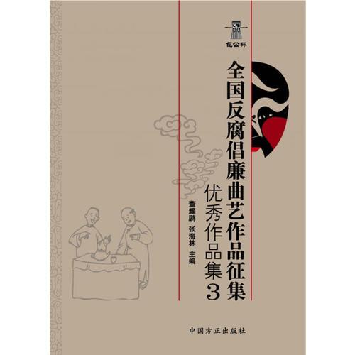 “包公杯”全国反腐倡廉曲艺作品征集优秀作品集3