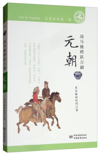 歷史的風(fēng)尚：元朝