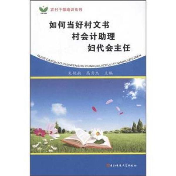 如何当好村文书、村会计助理、妇代会主任