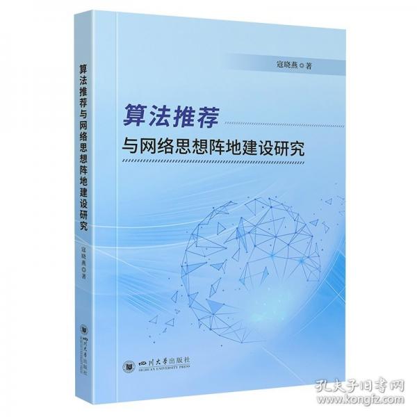 算法推薦與網(wǎng)絡(luò)思想陣地建設(shè)研究