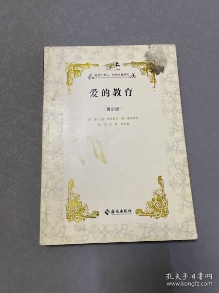 愛的教育 : 青少版