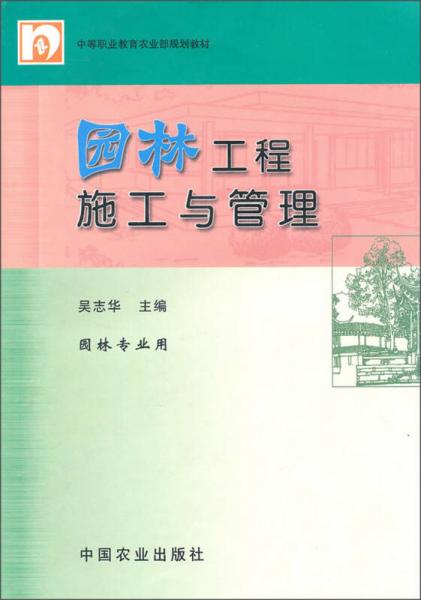 中等职业教育农业部规划教材：园林工程施工与管理（园林专业用）