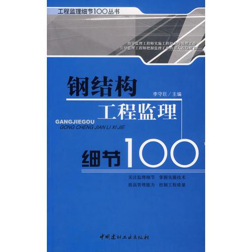 鋼結(jié)構(gòu)工程監(jiān)理細(xì)節(jié)100