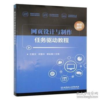 網(wǎng)頁設計與制作任務驅動教程