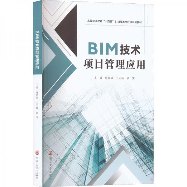 BIM技术项目管理应用