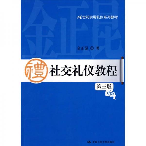 21世纪实用礼仪系列教材：社交礼仪教程（第3版）