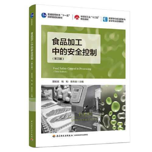 食品加工中的安全控制（第三版）（/中国轻工业“十三五”规划教材