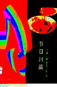 節(jié)日川菜