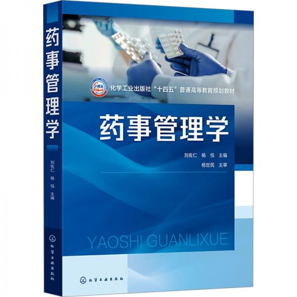 藥事管理學(xué)（劉佐仁）