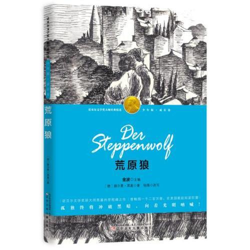 荒原狼-（諾獎(jiǎng)少年版·成長卷，精美插圖本）