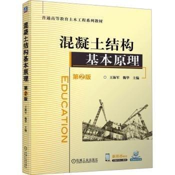 混凝土結(jié)構(gòu)基本原理(第2版普通高等教育土木工程系列教材)