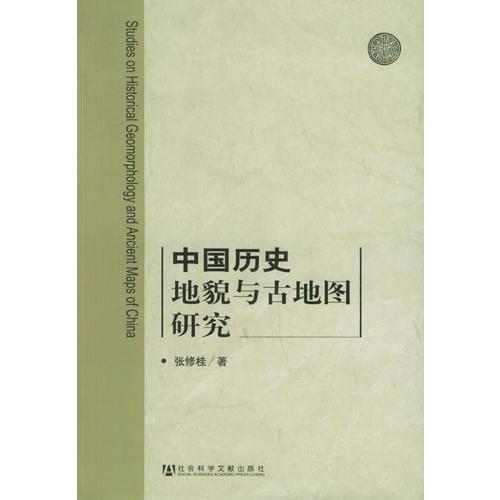 中國歷史地貌與古地圖研究