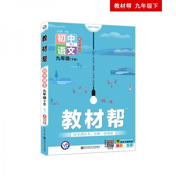 2020年春教材帮初中九年级下册语文RJ初中同步--天星教育